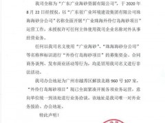 “外伶仃島海砂項目”開始募集資金？官方辟謠：為未授權冒用